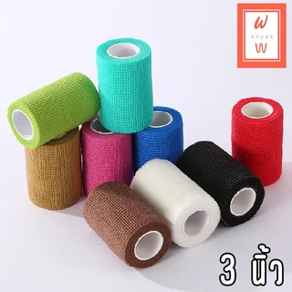 โคแบน 3 นิ้ว พร้อมส่ง !! โคแบน ผ้าพันแผล เทปพันแผลแบบยืดหยุ่น ผ้าล็อค เทปพันออกกำลังกาย ไม่ทิ้งคราบ