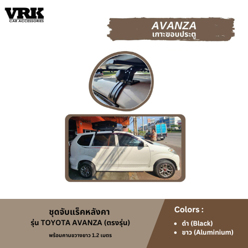 VRK ชุดจับแร็คหลังคา TOYOTA AVANZA (ตรงรุ่น)