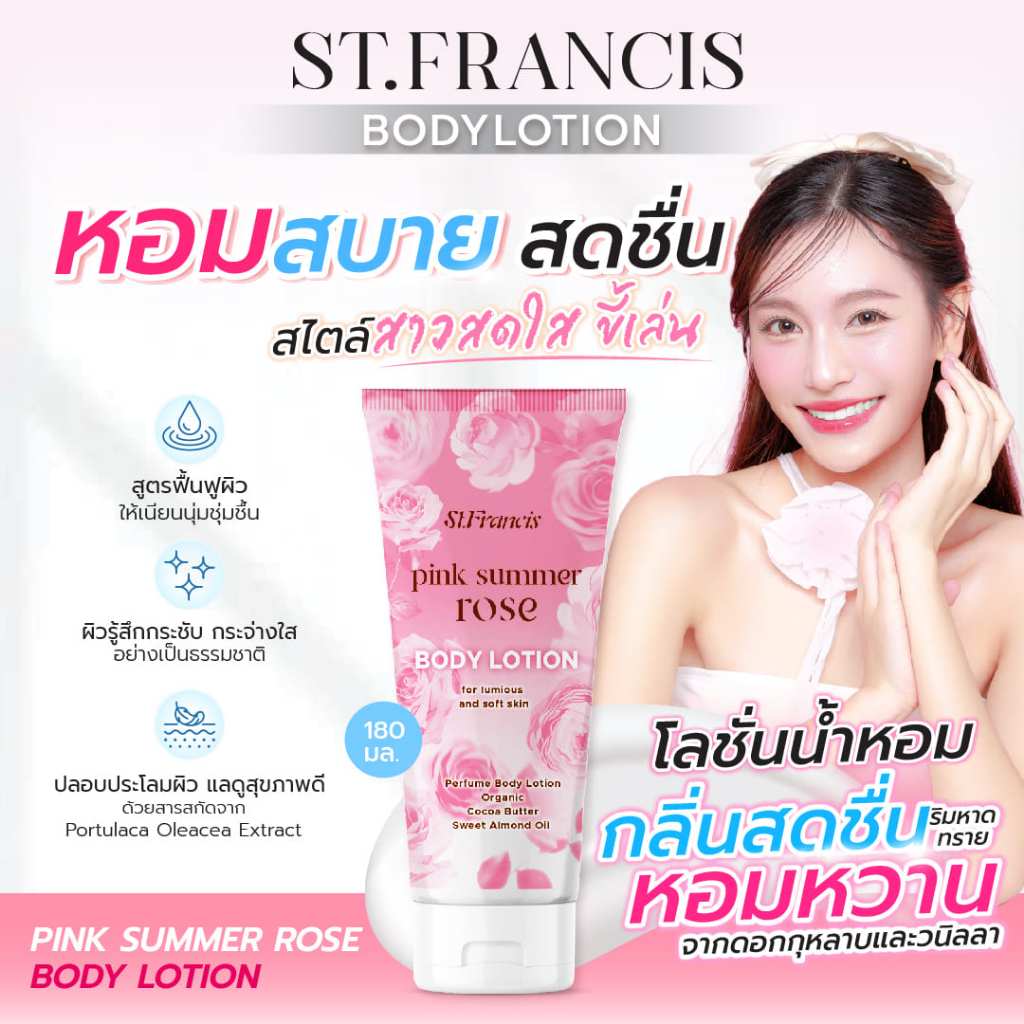 ST.FRANCIS โลชั่นน้ำหอม กลิ่น PINK SUMMER ROSE  180ml. หอมสดชื่น นุ่มนวลทุกสัมผัส