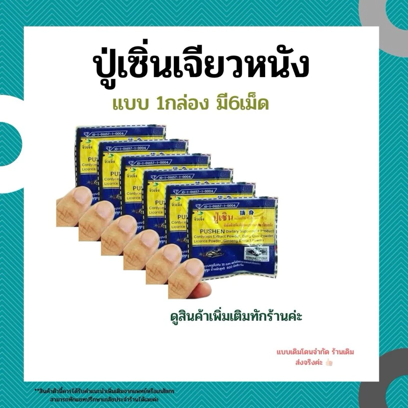 ปู่เซินเจียวหนังแบบ1กล่องมี6เม็ด100%