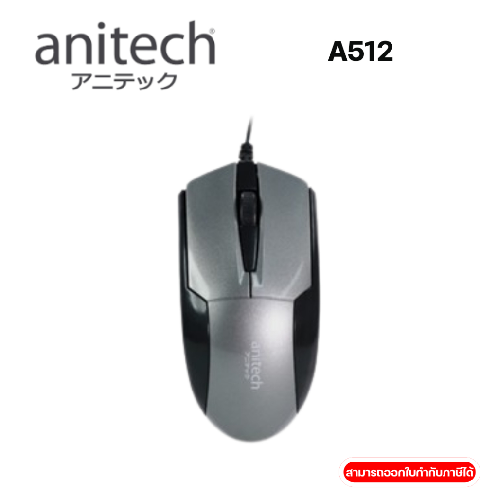 (A512) MOUSE (เมาส์สาย) ANITECH A512G-U ตัวเมาส์เคลือบผิวมัน เชื่อมต่อด้วย USB สายยาว 1.5M. -1Y