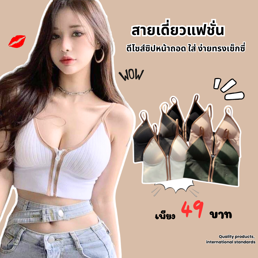 Bshop เสื้อสายเดี่ยว แบบซิบหน้า รุ่น Zipp bra