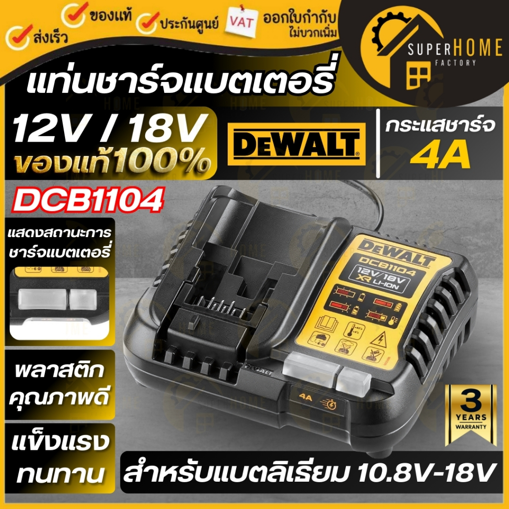 💥แท้ ส่งด่วน💥 DEWALT แท่นชาร์จแบตเตอรี่ 18V รุ่น DCB1104 ขนาด4Ah (สำหรับ10.8V/12V/18V/20V) แทนDCB1104 แท่นชาท แท่นชาจแบต