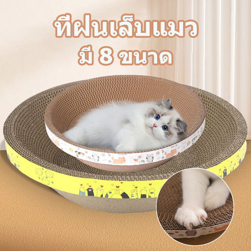 ที่ฝนเล็บแมว ที่ลับเล็บแมว รูปอ่าง ของเล่นแมว เป็นที่นอนแมวไปในตัว ฟรี แคปนิท รูปไข่ ( มี 8 ขนาด )
