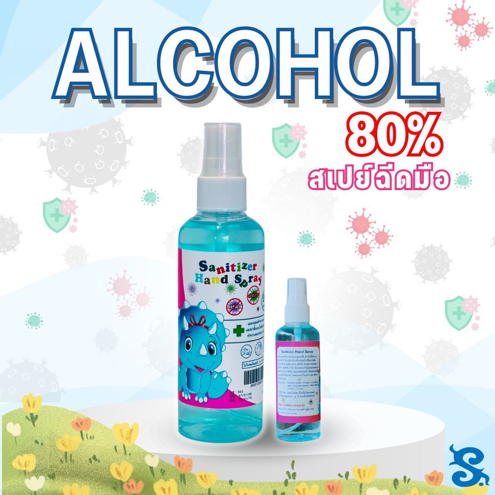 สเปรย์แอลกอฮอล์ 100ml แอลกอฮอล์80% กลิ่นเฟรช พกพาสะดวก
