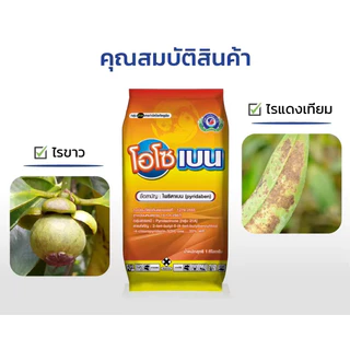 โอโซเบน 1กก ผลิตใหม่ 13/5/69 ไพริดาเบน20% ใช้ป้องกันกำจัดไรแดง ไรแมงมุม ไรขาว ไรสี่ขา ไรสนิม ไรกำมะหยี่