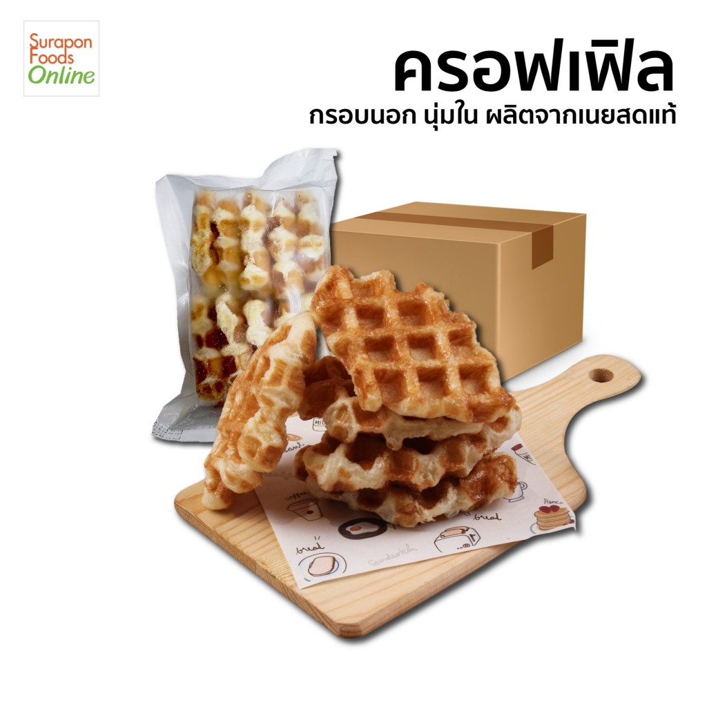 Suraponfoods ครอฟเฟิลเนยสด ยกลังบรรจุ2แพ็ค แพ็คละ10ชิ้น/แพ็ค
