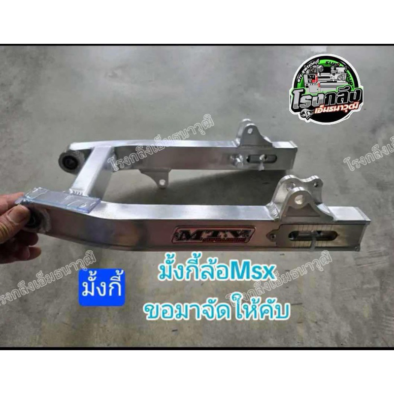 สวิงอาร์มอลูมิเนียม ฮอนด้า มั้งกี้ กล่องเล็กKRใส่ล้อ msx / สวิงอาร์มอลูมิเนียม Honda Monkey กล่องเล็