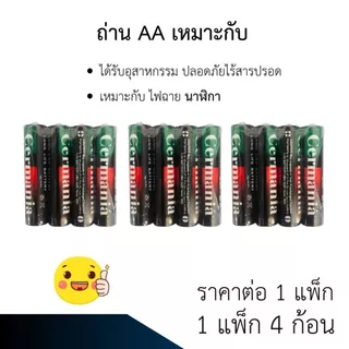 ถ่านAAA AA ถ่านรีโมท 1.5v Cermania ถ่าน 4 ก้อน ไฟฉาย AAA ปลอดภัย ไม่มีสารปรอด คุณภาพ ZXN