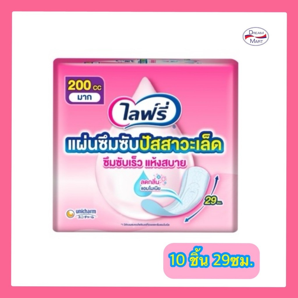 Lifree ไลฟ์รี่  แผ่นซึมซับปัสสาวะเล็ด ขนาด 29 เซนติเมตร  บรรจุ 10 ชิ้น (EXP.01/11/27)