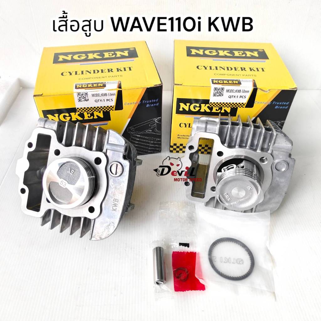 ชุดเสื้อสูบWAVE110 I ปี2009-2020(KWB-I)50MM,53MM ชุดเสื้อสูบสำหรับรุ่นเวฟ110I ลูกสูบเดิม 50มิล,53มิล