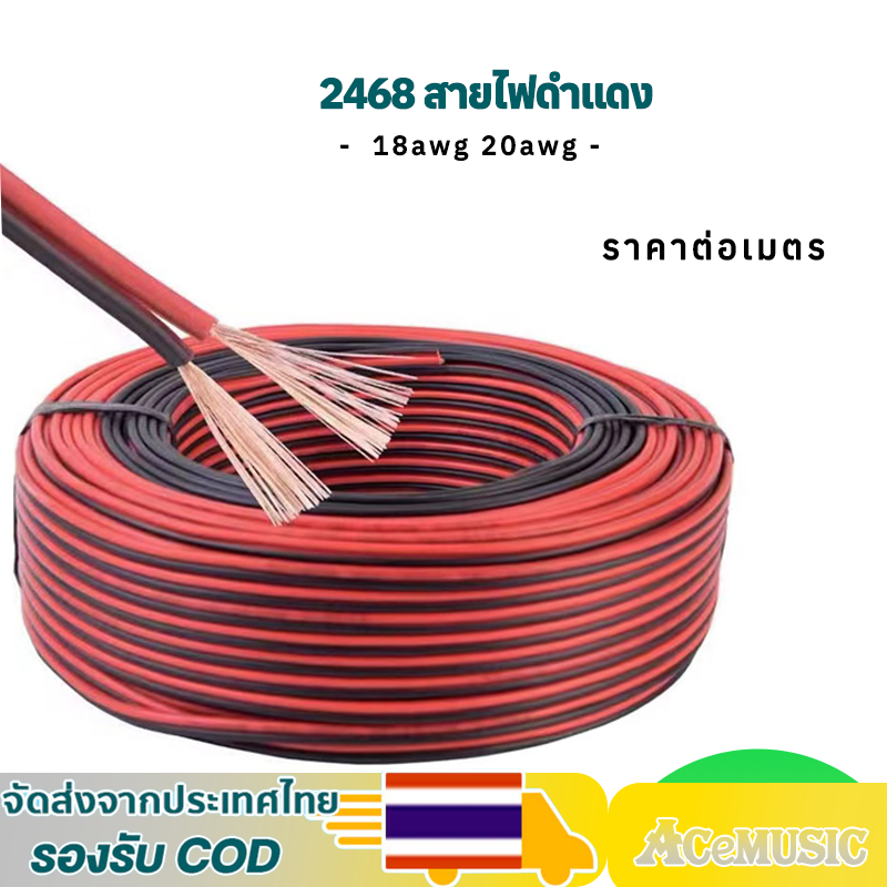 (ราคาต่อ 1เมตร) สายลำโพง 17AWG 18AWG 20AWG(สายไฟดำแดง)  0.75 square
