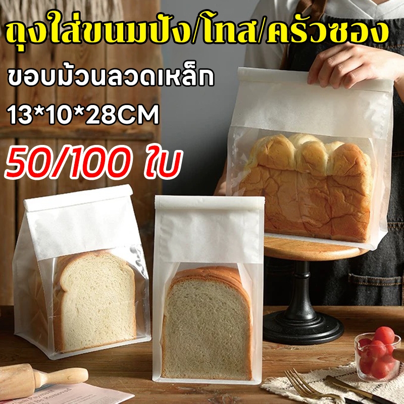 ถุงขนมปัง ถุง 50/100ใบ วัสดุเกรดอาหาร ถุงลวดพับได้ ขาว ด้านหน้าโปร่งใส
