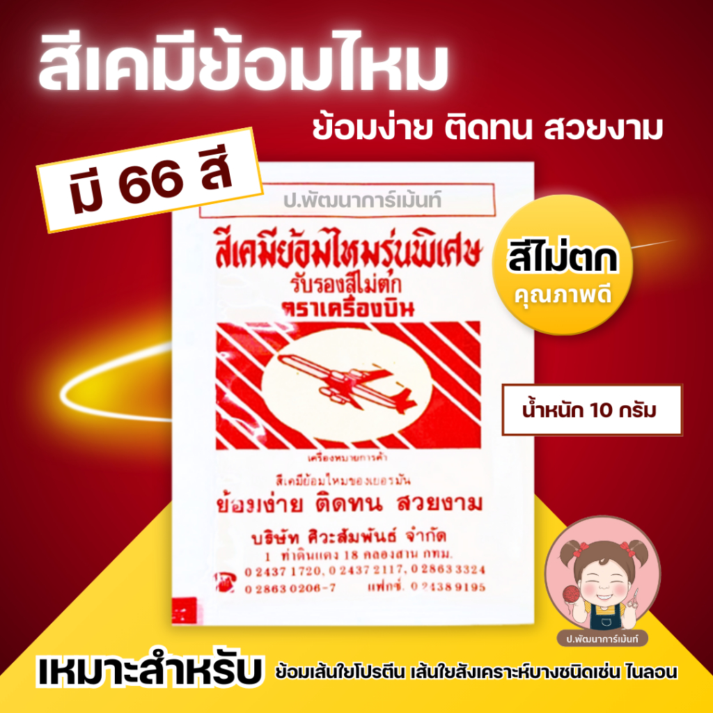 สีย้อมผ้า สีย้อมไหม เคมีย้อมไหม ตราเครื่องบิน คุณภาพดี สีไม่ตก (ชาร์จสีรูปถัดไป)