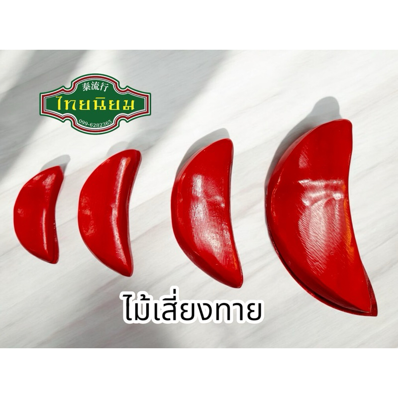 ไม้เสี่ยงทาย โป้ย คว่ำ หงาย “พร้อมส่ง”