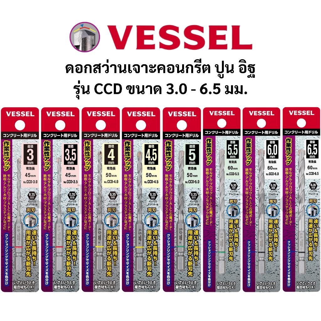 VESSEL ดอกสว่านเจาะคอนกรีต ดอกสว่านเจาะปูน ดอกสว่านเจาะอิฐ ดอกสว่านก้านหกเหลี่ยม (รุ่น CCD)