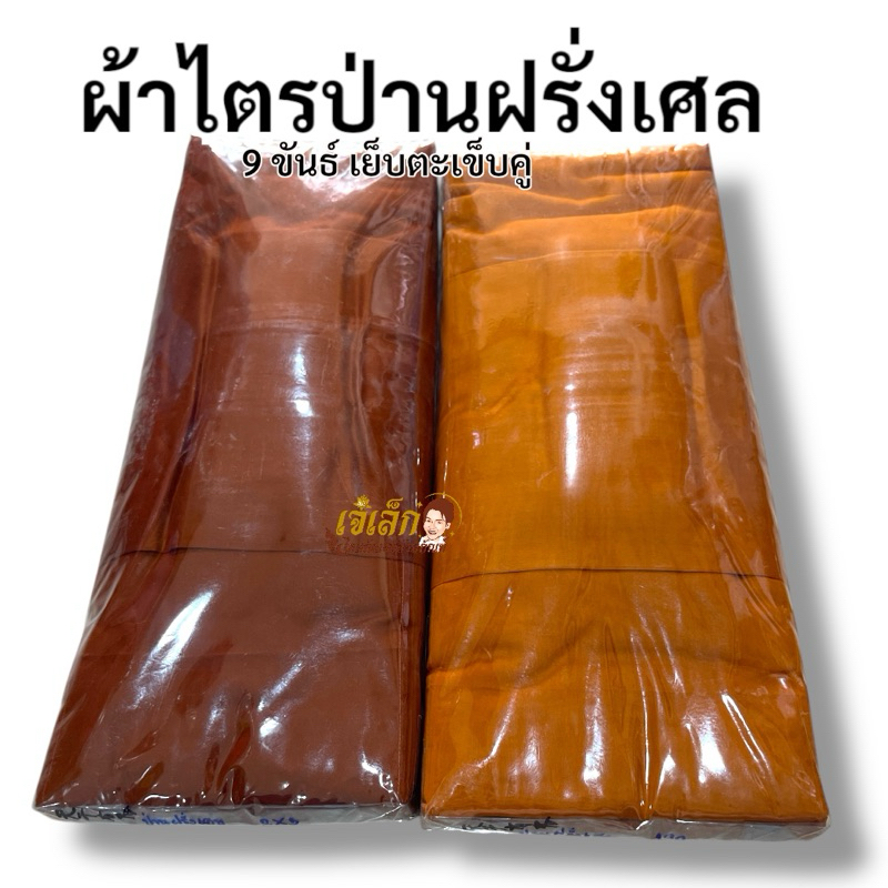 ผ้าไตรผ้าป่านฝรั่งเศส ไตรเต็ม 7 ชิ้น เย็บ9ขันธ์ ตะเข็บคู่ งานผ้านิ่มใส่สบาย