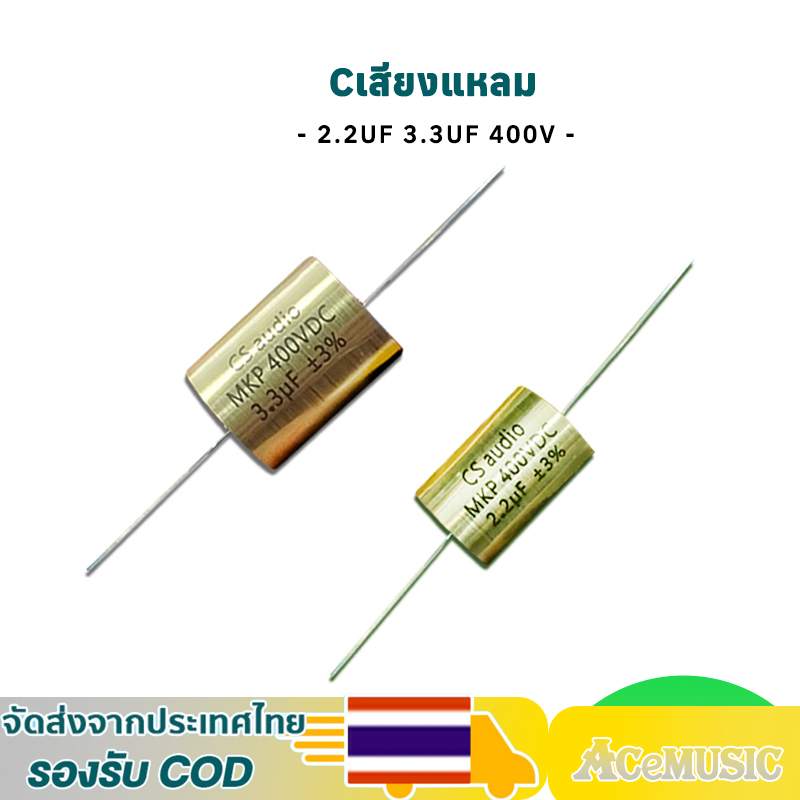 MKP ซีลำโพงเสียงแหลม Cคาปาลำโพงเสียงแหลม 2.2uf 400v 3.3uF 400V 1ตัว