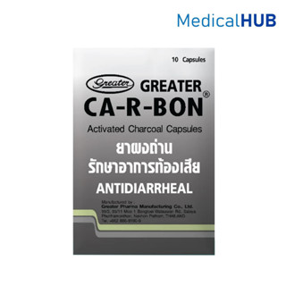 Greater Ca-r-bon เกร็กเตอร์ คา-อา-บอน ยาผงถ่าน รักษาอาการท้อ…