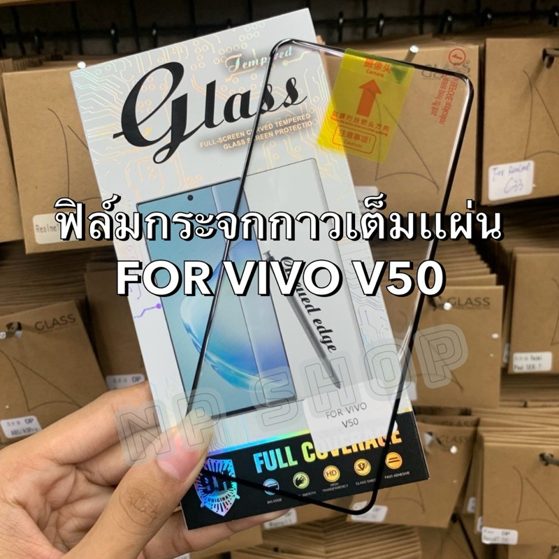 ฟิล์มกระจกกาวเต็มแผ่น FOR VIVO V50 กันรอย กันกระแทก กาวเต็มแผ่น (สแกนนิ้วได้) พร้อมส่งในไทย