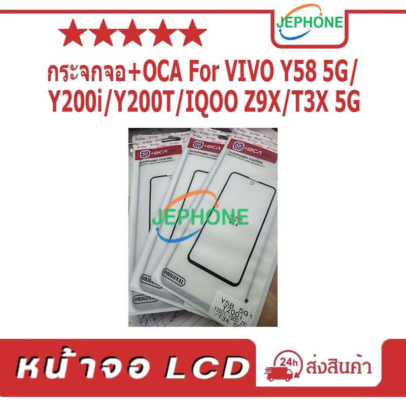 กระจกจอ + OCA（Glass）VIVO Y58 5G Y200i Y200T T3X-5G IQOO Z9X สินค้าพร้อมส่ง