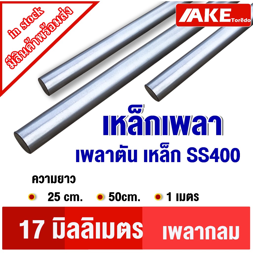 เหล็กเพลา เพลากลม ขนาด 17 mm. เพลาขาว ผิวดิบ เพลาขาวดิบ เกรดเหล็ก SS400 จัดจำหน่ายโดย AKE Torē