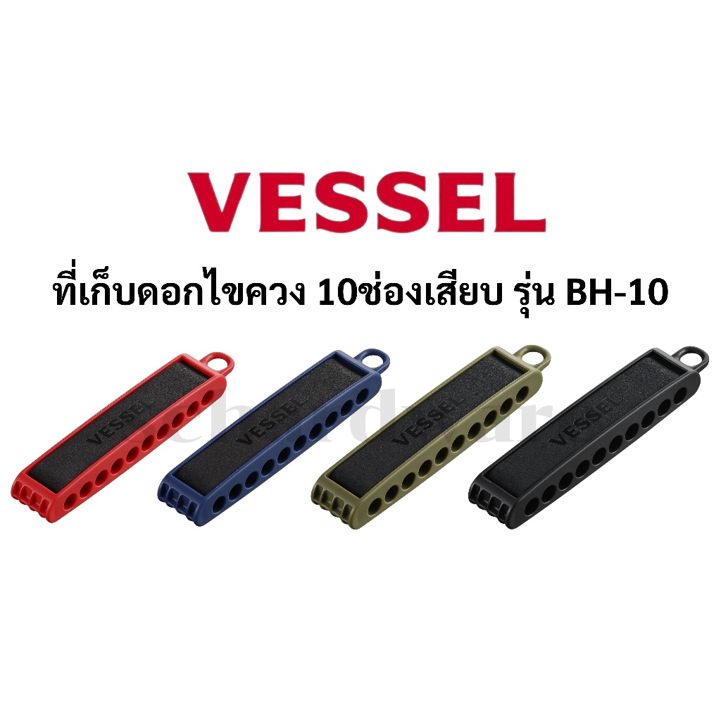 VESSEL ที่ใส่ดอกไขควง ที่เก็บดอกไขควง 10ช่องเสียบ รุ่น BH-10