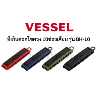 VESSEL ที่ใส่ดอกไขควง ที่เก็บดอกไขควง 10ช่องเสียบ รุ่น BH-10