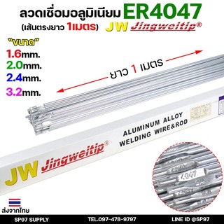 JW ลวดเชื่อมอลูมิเนียม TIG ROD ลวดเติม มิเนียม เกรด 4047 ขนาด 1.6/ 2.0/ 2.4/ 3.2 (แบ่งขาย) แพคละ 0.5กิโล และ1กิโล