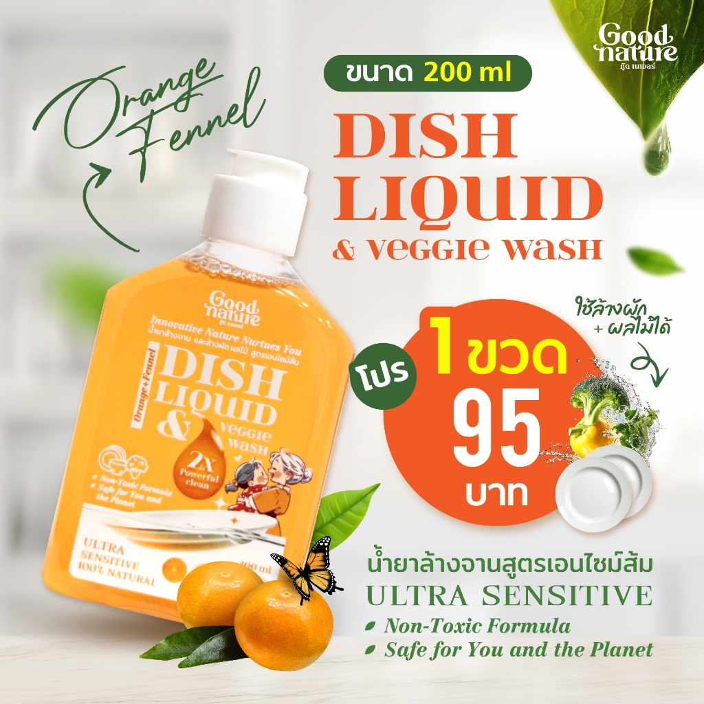 น้ำยาล้างจานสูตรเอนไซม์ส้ม Good Nature สูตร Ultra-Sensitive Formula 2X Deep Clean ไม่มีส่วนผสมของสารเคมีรุนแรง