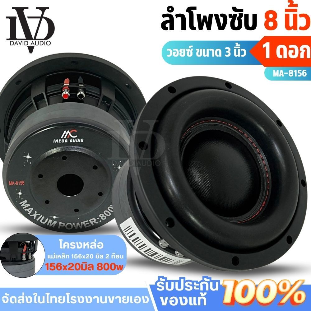 ดอกซับ 8 นิ้ว ลำโพง8นิ้่ว ซับ8นิ้ว MA-8156 ลำโพงซับวูฟเฟอร์ติดรถยนต์ วอยซ์คู่ 8 นิ้วขอบโดนัทเย็บขอบ