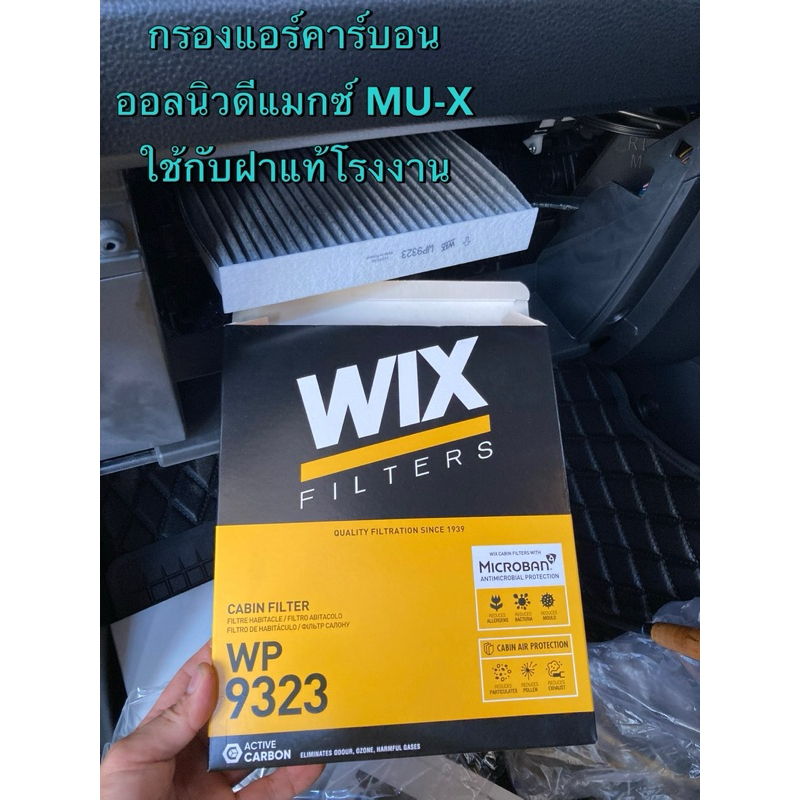WIX กรองแอร์คาร์บอน สำหรับ อีซูซุ ออลนิวดีแมกซ์ MU-X รุ่นที่มีฝามาจากโรงงาน