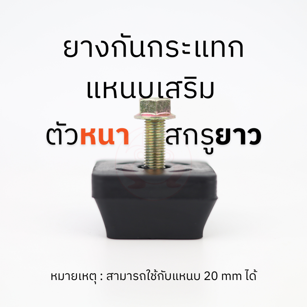ยางกันกระแทกแหนบเสริม ตัวหนา สกรูยาว (ราคา/1 ตัว)