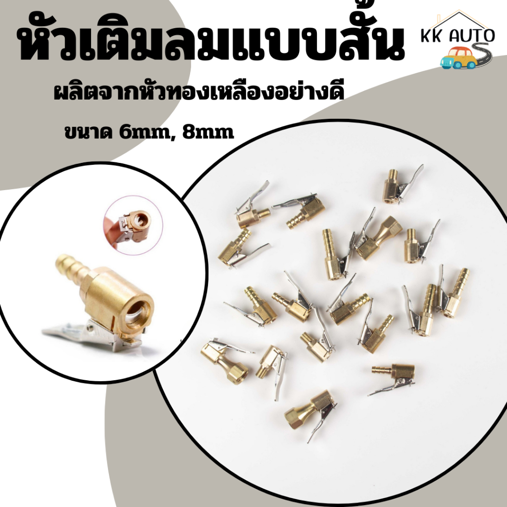 หัวเติมลมแบบสั้น หัวสูบลม อะไหล่หัวเติมลม หัวเติมลมทองเหลือง หัวเติมลมแบบกด ก้านเติมลม ราคาต่อชิ้น