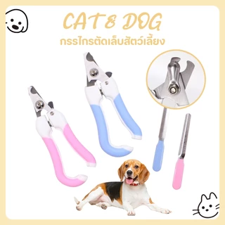 【CAT&DOG】พร้อมตะไบ กรรไกรตัดเล็บแมว ตัดเล็บสุนัข ที่ตัดเล็บแมว กรรไกรตัดเล็บสัตว์เลี้ยง ใช้ได้ทั้งน้องแมวและน้องหมา