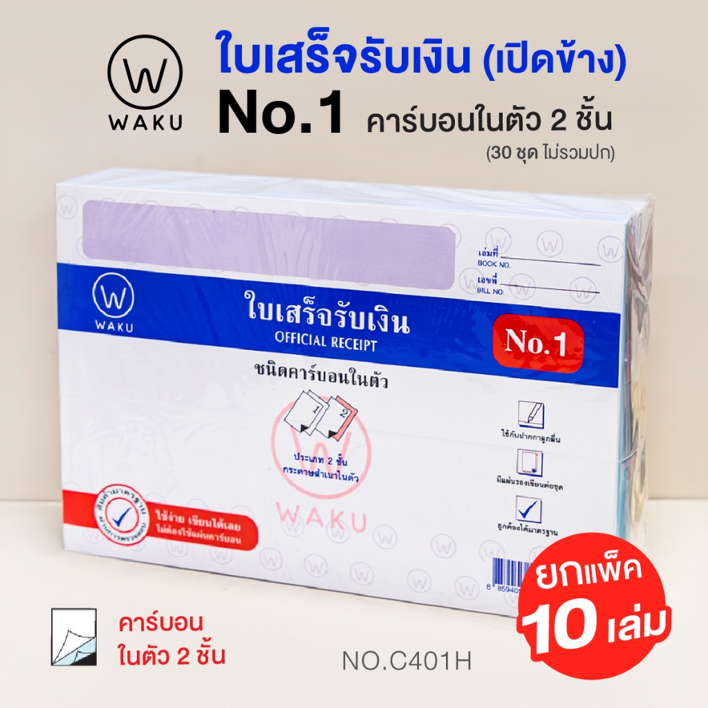 (แพ็ค10 เล่ม) WAKU ใบเสร็จรับเงิน คาร์บอนในตัว 2 ชั้น No.1 เปิดข้าง (C401H) ไม่ต้องใช้แผ่นคาร์บอน