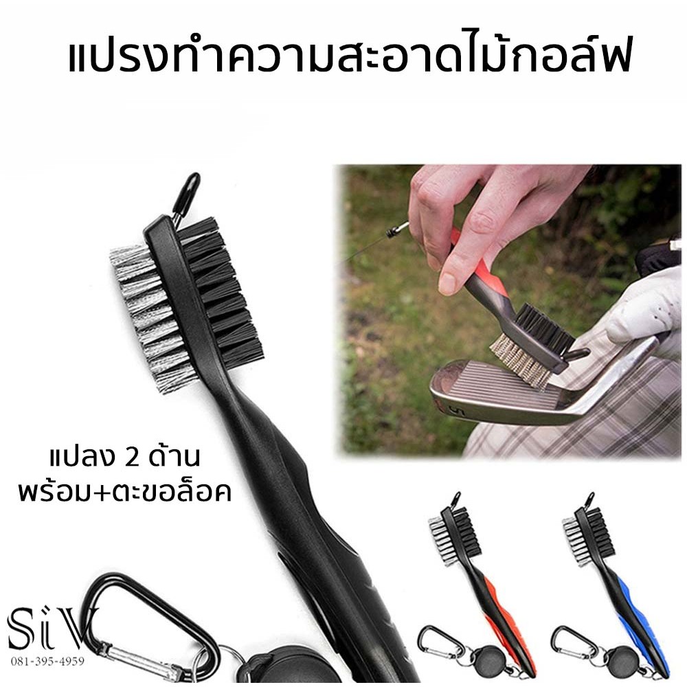 แปรงสำหรับทำความสะอาดไม้กอล์ฟ ลูกกอล์ฟให้สะอาด แปลงแบบ 2 ด้าน พร้อม+ตะขอล็อคเกี่ยว