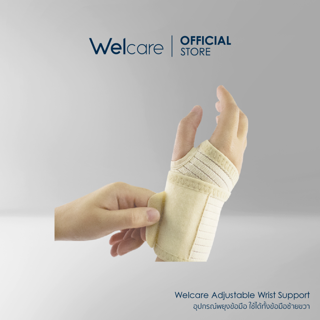 [Official] Welcare Adjustable Wrist Support - พยุงข้อมือ ใช้ได้ทั้งข้อมือซ้ายขวา