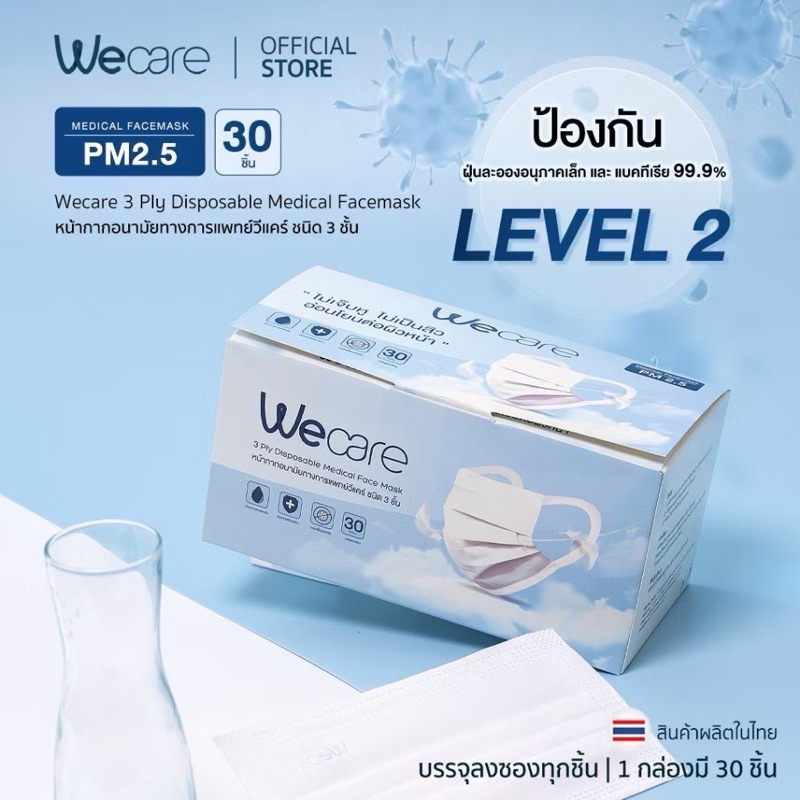 หน้ากากอนามัย Wecare level2 รุ่นหูหนา 30 ชิ้น