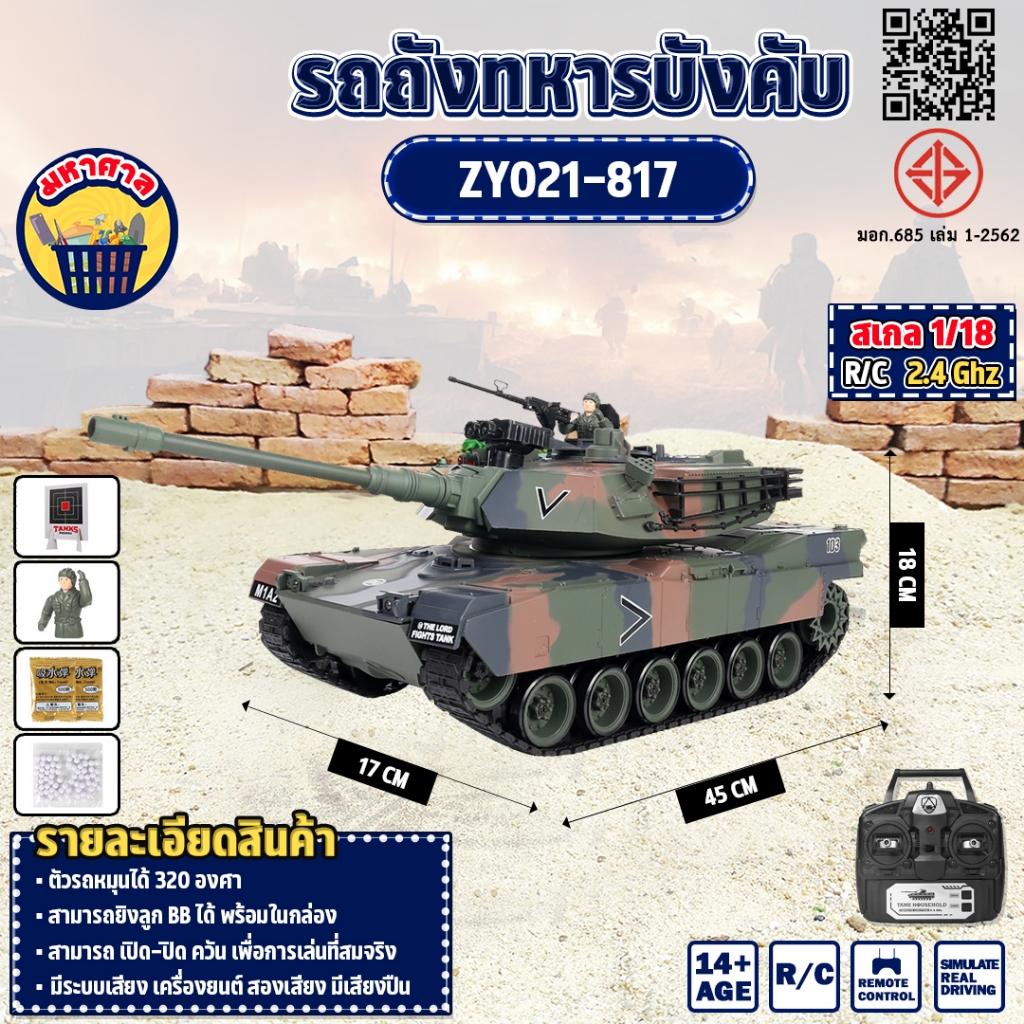 รถถังทหาร BATTLE TANK M1A2 Abrams 1/18 RC บังคับวิทยุ  2.4GHz USA ZY021-817