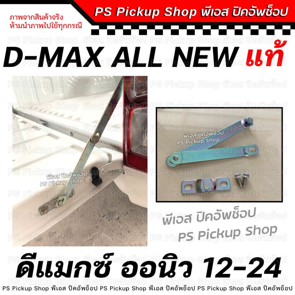 ของแท้💯 โซ่กะบะท้าย ISUZU D-MAX อีซูซุ ดีแมกซ์ ALL NEW ออลนิว 2002-2024 โซ่รั้งฝาท้าย เหล็กพับฝาท้าย เหล็กรั้งฝาท้าย โซ่