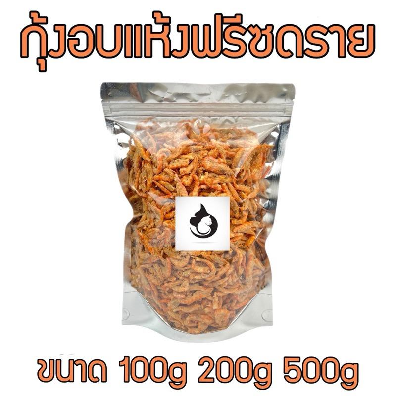 กุ้งคริลล์ฟรีซดราย ขนาด100กรัม 200กรัม 500กรัม ฟรีซดรายแมว ขนมแมว ขนมสุนัข Freeze Dried 100% ราคาสุดคุ้ม เกรดคนทานได้