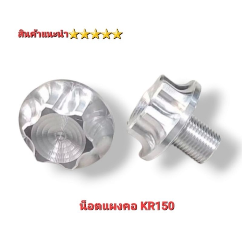 น๊อตแผงคอ รุ่น KR150  งาน CNC สินค้าตรงรุ่นใช้แทนตัวเก่าได้เลย
