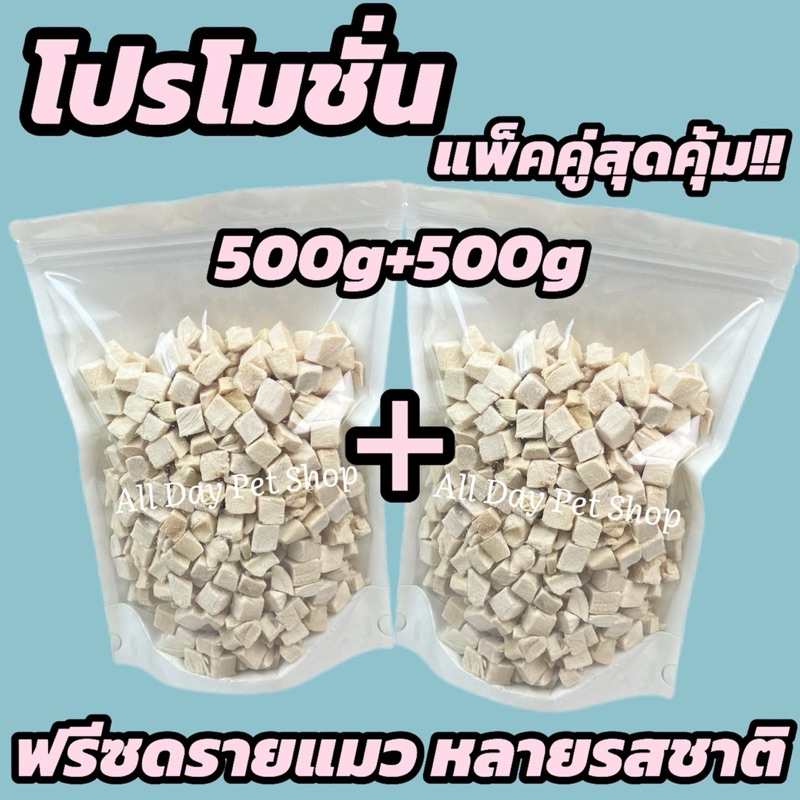 โปรแพ็คคู่ 500+500 อกไก่เต๋า หน้าอกไก่ชิ้น อกเป็ด แซลมอน ไข่แดงหญ้าแมว ตับไก่ ปลาไข่ กุ้งคริลล์ แซลมอนอบแห้ง ฟรีซดรายแมว