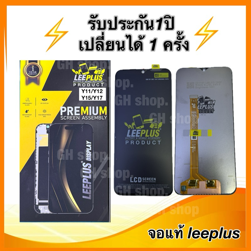 Leeplus จอ vivo Y11/Y12/Y15/Y17 vivo 1906,1904,1901,1902 งานแท้ แถมฟิล์มเต็มจอ รับประกัน1ปิ(เปลี่ยนได้1ครั้งนะครับ)