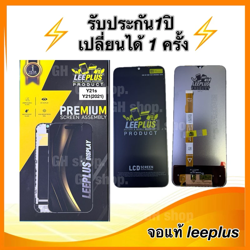 Leeplus จอ vivo Y21s,Y21(2021),vivo Y02s/Y16/Y21T/Y30(5G งานมีมอก.แท้แถมฟิล์มเต็มจอ รับประกัน(เปลี่ยนได้1ครั้งนะครับ)