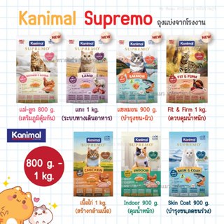 ✨ ถุงแบ่ง 800 g. - 1 kg. ✨ Kanimal Supremo คานิมอล ซูพรีโม่ …