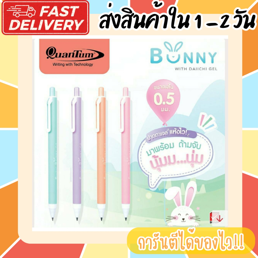 (มีสีใหม่) ปากกาเจล Quantum รุ่น Bunny หมึกเจลสีน้ำเงิน และหมึกเจล 19 สีใหม่ 0.5mm. ด้ามสีพาสเทล ด้ามจับนุ่มไม่เจ็บมือ