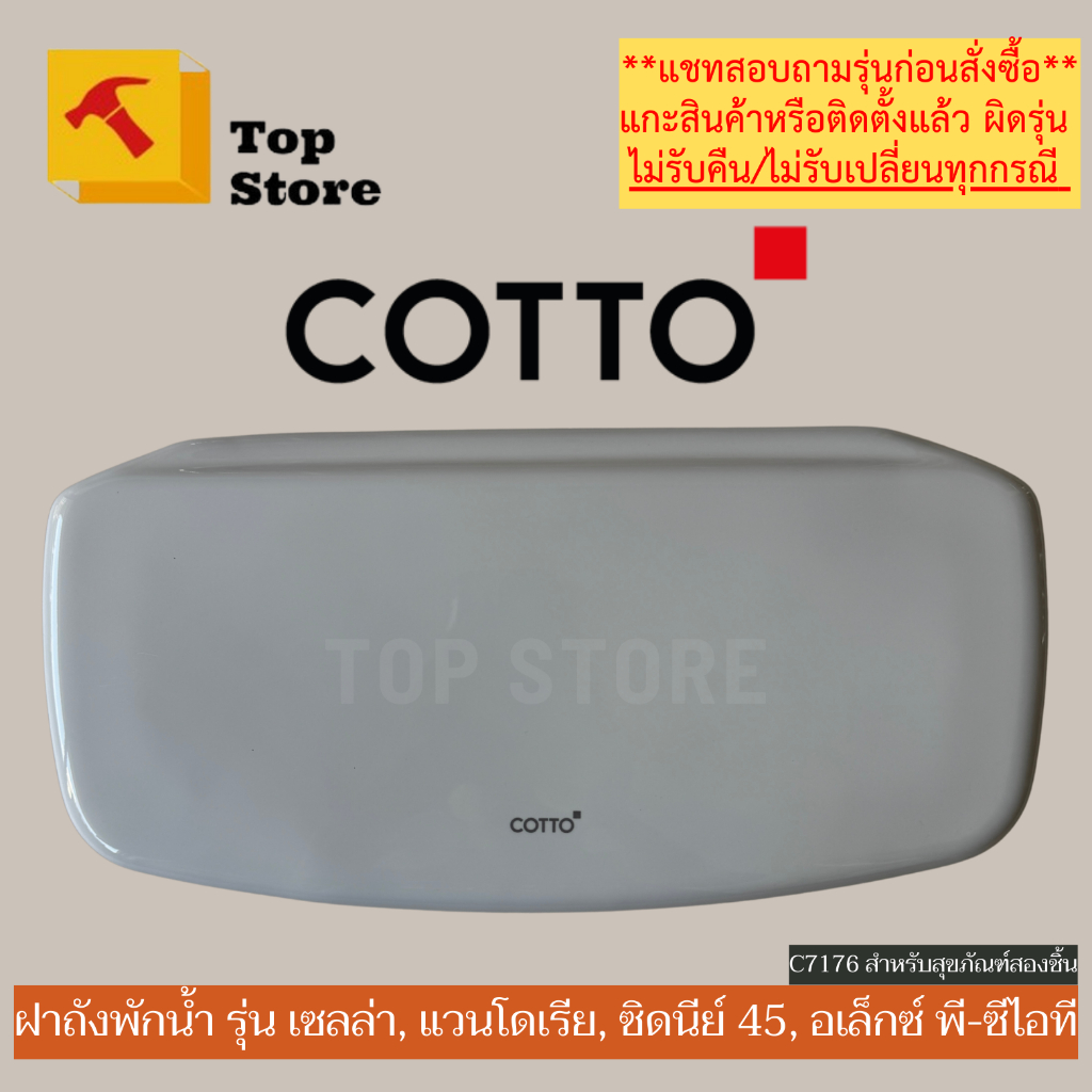 TOP STORE ฝาถังพักน้ำ COTTO รุ่น SELLA C13331, C1163, C1302, C1375, C13930 รหัสฝา C7176 ฝาหม้อน้ำชัก
