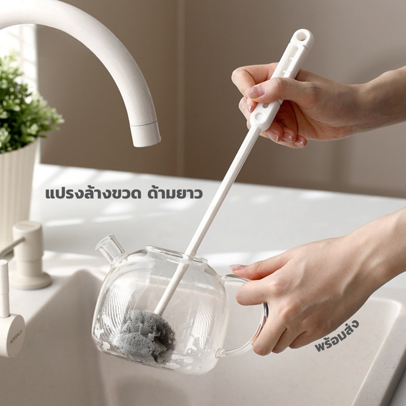 แปรงล้างขวด ด้ามยาว ใช้ล้างภาชนะทรงสูงหรือเครื่องปั่นได้สะดวก ด้ามจับยาวใช้งานง่าย